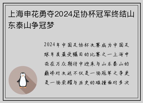 上海申花勇夺2024足协杯冠军终结山东泰山争冠梦 上海申花勇夺2024足协杯冠军终结山东泰山争冠梦