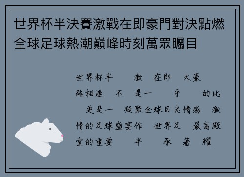 世界杯半決賽激戰在即豪門對決點燃全球足球熱潮巔峰時刻萬眾矚目 世界杯半決賽激戰在即豪門對決點燃全球足球熱潮巔峰時刻萬眾矚目