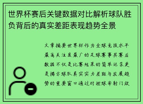 世界杯赛后关键数据对比解析球队胜负背后的真实差距表现趋势全景