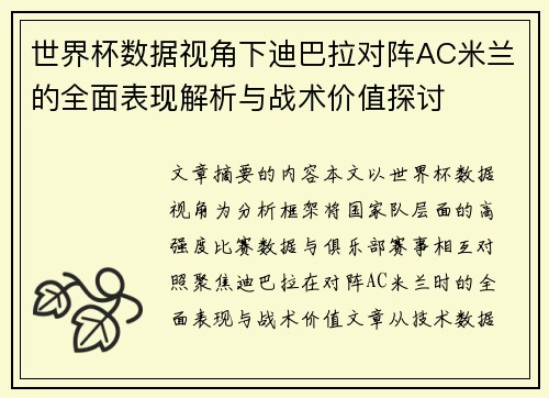 世界杯数据视角下迪巴拉对阵AC米兰的全面表现解析与战术价值探讨