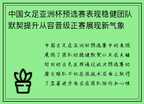 中国女足亚洲杯预选赛表现稳健团队默契提升从容晋级正赛展现新气象 中国女足亚洲杯预选赛表现稳健团队默契提升从容晋级正赛展现新气象