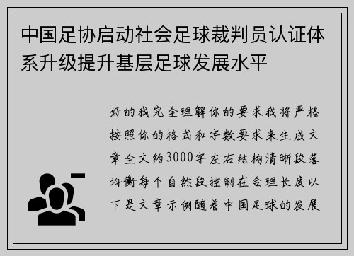 中国足协启动社会足球裁判员认证体系升级提升基层足球发展水平 中国足协启动社会足球裁判员认证体系升级提升基层足球发展水平