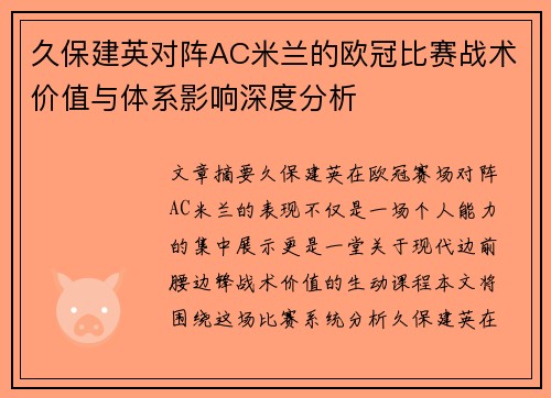 久保建英对阵AC米兰的欧冠比赛战术价值与体系影响深度分析 久保建英对阵AC米兰的欧冠比赛战术价值与体系影响深度分析