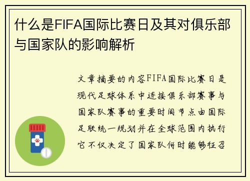 什么是FIFA国际比赛日及其对俱乐部与国家队的影响解析 什么是FIFA国际比赛日及其对俱乐部与国家队的影响解析