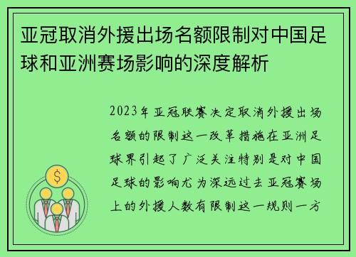 亚冠取消外援出场名额限制对中国足球和亚洲赛场影响的深度解析 亚冠取消外援出场名额限制对中国足球和亚洲赛场影响的深度解析