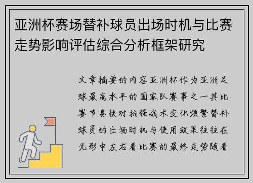 亚洲杯赛场替补球员出场时机与比赛走势影响评估综合分析框架研究 亚洲杯赛场替补球员出场时机与比赛走势影响评估综合分析框架研究