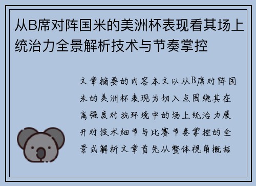 从B席对阵国米的美洲杯表现看其场上统治力全景解析技术与节奏掌控 从B席对阵国米的美洲杯表现看其场上统治力全景解析技术与节奏掌控