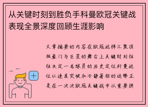 从关键时刻到胜负手科曼欧冠关键战表现全景深度回顾生涯影响 从关键时刻到胜负手科曼欧冠关键战表现全景深度回顾生涯影响