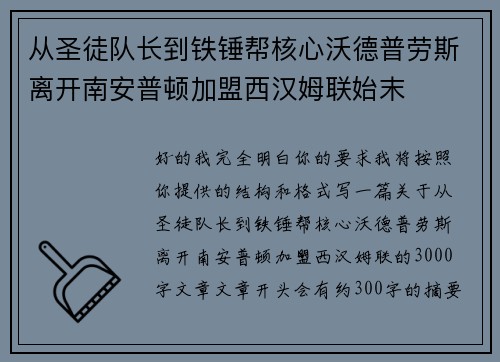 从圣徒队长到铁锤帮核心沃德普劳斯离开南安普顿加盟西汉姆联始末 从圣徒队长到铁锤帮核心沃德普劳斯离开南安普顿加盟西汉姆联始末