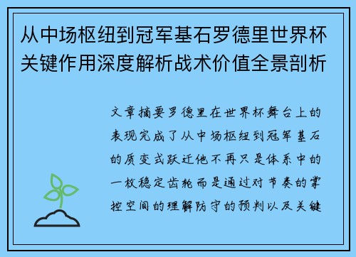 从中场枢纽到冠军基石罗德里世界杯关键作用深度解析战术价值全景剖析