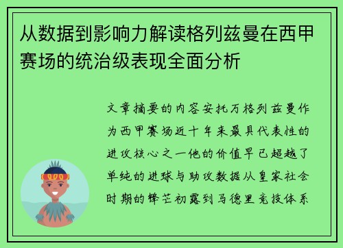 从数据到影响力解读格列兹曼在西甲赛场的统治级表现全面分析 从数据到影响力解读格列兹曼在西甲赛场的统治级表现全面分析
