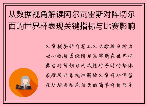 从数据视角解读阿尔瓦雷斯对阵切尔西的世界杯表现关键指标与比赛影响 从数据视角解读阿尔瓦雷斯对阵切尔西的世界杯表现关键指标与比赛影响