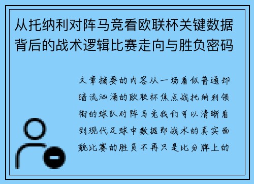 从托纳利对阵马竞看欧联杯关键数据背后的战术逻辑比赛走向与胜负密码 从托纳利对阵马竞看欧联杯关键数据背后的战术逻辑比赛走向与胜负密码