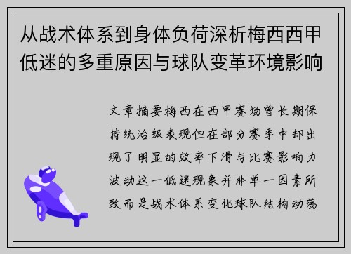 从战术体系到身体负荷深析梅西西甲低迷的多重原因与球队变革环境影响 从战术体系到身体负荷深析梅西西甲低迷的多重原因与球队变革环境影响