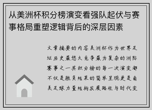 从美洲杯积分榜演变看强队起伏与赛事格局重塑逻辑背后的深层因素
