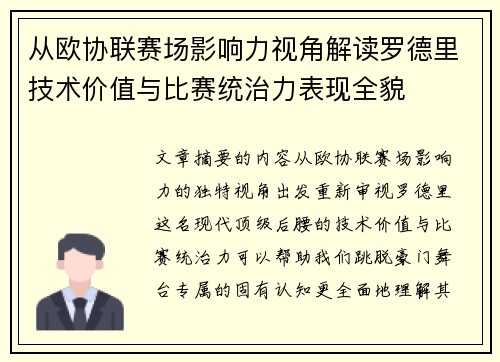 从欧协联赛场影响力视角解读罗德里技术价值与比赛统治力表现全貌 从欧协联赛场影响力视角解读罗德里技术价值与比赛统治力表现全貌
