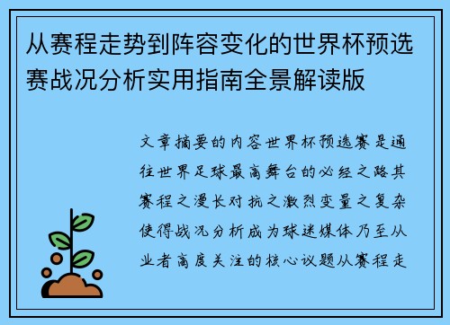 从赛程走势到阵容变化的世界杯预选赛战况分析实用指南全景解读版