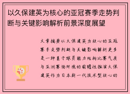 以久保建英为核心的亚冠赛季走势判断与关键影响解析前景深度展望