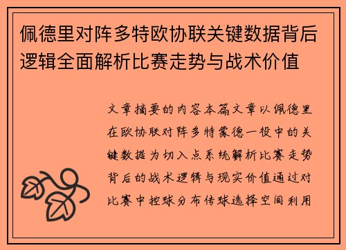 佩德里对阵多特欧协联关键数据背后逻辑全面解析比赛走势与战术价值 佩德里对阵多特欧协联关键数据背后逻辑全面解析比赛走势与战术价值