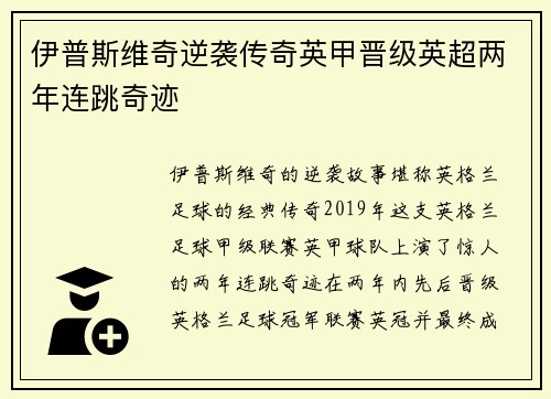 伊普斯维奇逆袭传奇英甲晋级英超两年连跳奇迹 伊普斯维奇逆袭传奇英甲晋级英超两年连跳奇迹