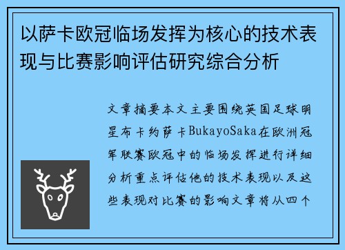 以萨卡欧冠临场发挥为核心的技术表现与比赛影响评估研究综合分析 以萨卡欧冠临场发挥为核心的技术表现与比赛影响评估研究综合分析