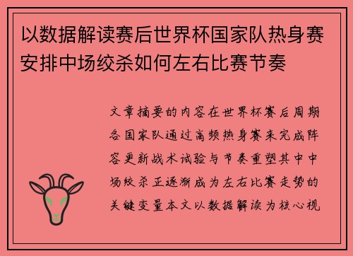 以数据解读赛后世界杯国家队热身赛安排中场绞杀如何左右比赛节奏