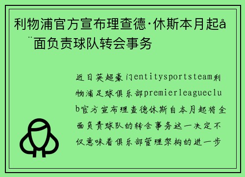 利物浦官方宣布理查德·休斯本月起全面负责球队转会事务 利物浦官方宣布理查德·休斯本月起全面负责球队转会事务