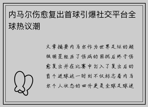 内马尔伤愈复出首球引爆社交平台全球热议潮