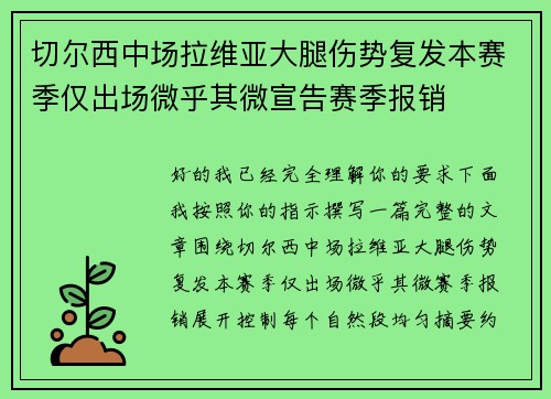 切尔西中场拉维亚大腿伤势复发本赛季仅出场微乎其微宣告赛季报销 切尔西中场拉维亚大腿伤势复发本赛季仅出场微乎其微宣告赛季报销