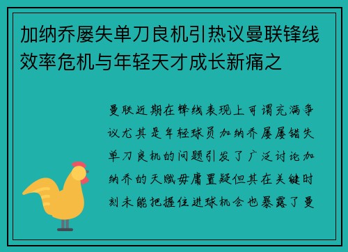 加纳乔屡失单刀良机引热议曼联锋线效率危机与年轻天才成长新痛之 加纳乔屡失单刀良机引热议曼联锋线效率危机与年轻天才成长新痛之