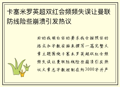 卡塞米罗英超双红会频频失误让曼联防线险些崩溃引发热议