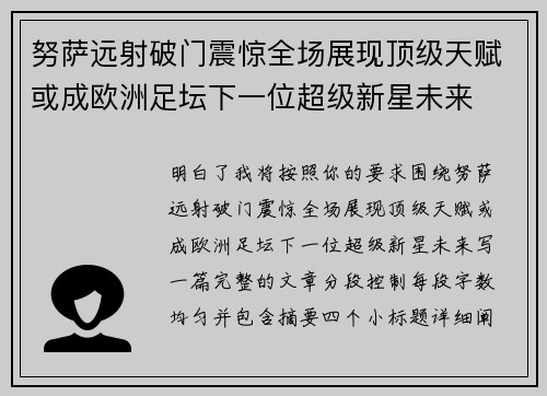 努萨远射破门震惊全场展现顶级天赋或成欧洲足坛下一位超级新星未来 努萨远射破门震惊全场展现顶级天赋或成欧洲足坛下一位超级新星未来