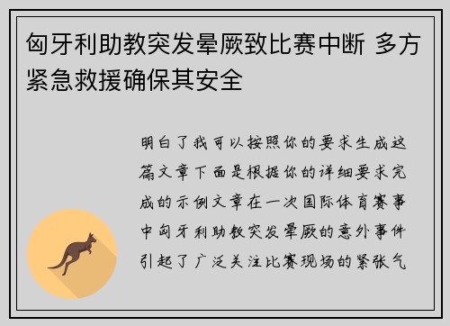 匈牙利助教突发晕厥致比赛中断 多方紧急救援确保其安全 匈牙利助教突发晕厥致比赛中断 多方紧急救援确保其安全