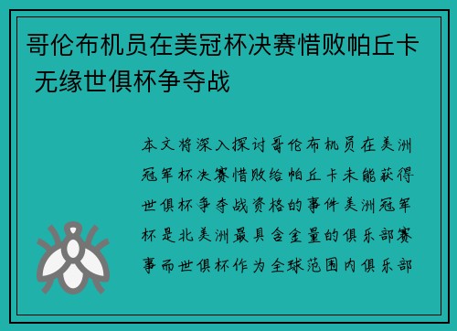 哥伦布机员在美冠杯决赛惜败帕丘卡 无缘世俱杯争夺战 哥伦布机员在美冠杯决赛惜败帕丘卡 无缘世俱杯争夺战