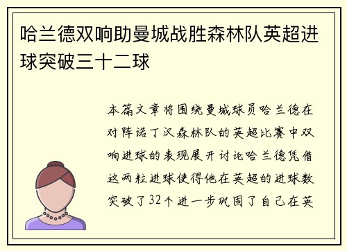 哈兰德双响助曼城战胜森林队英超进球突破三十二球 哈兰德双响助曼城战胜森林队英超进球突破三十二球