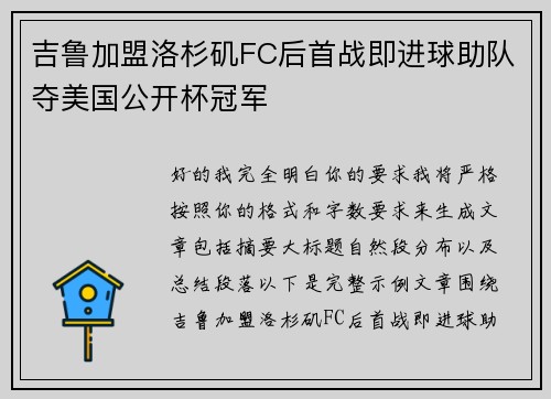 吉鲁加盟洛杉矶FC后首战即进球助队夺美国公开杯冠军 吉鲁加盟洛杉矶FC后首战即进球助队夺美国公开杯冠军