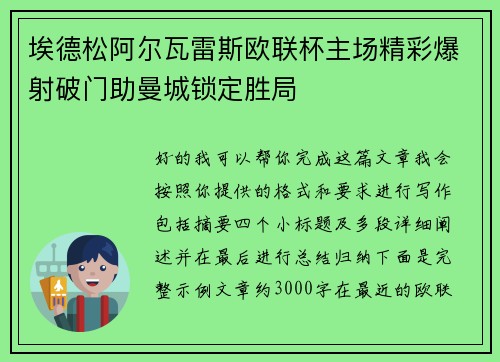 埃德松阿尔瓦雷斯欧联杯主场精彩爆射破门助曼城锁定胜局