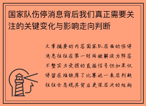 国家队伤停消息背后我们真正需要关注的关键变化与影响走向判断 国家队伤停消息背后我们真正需要关注的关键变化与影响走向判断