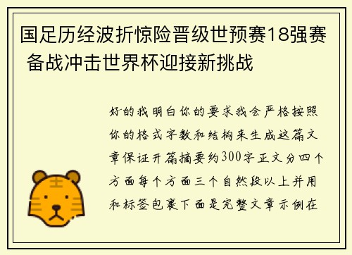 国足历经波折惊险晋级世预赛18强赛 备战冲击世界杯迎接新挑战 国足历经波折惊险晋级世预赛18强赛 备战冲击世界杯迎接新挑战