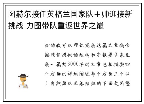 图赫尔接任英格兰国家队主帅迎接新挑战 力图带队重返世界之巅 图赫尔接任英格兰国家队主帅迎接新挑战 力图带队重返世界之巅