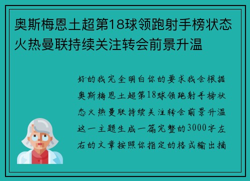 奥斯梅恩土超第18球领跑射手榜状态火热曼联持续关注转会前景升温 奥斯梅恩土超第18球领跑射手榜状态火热曼联持续关注转会前景升温