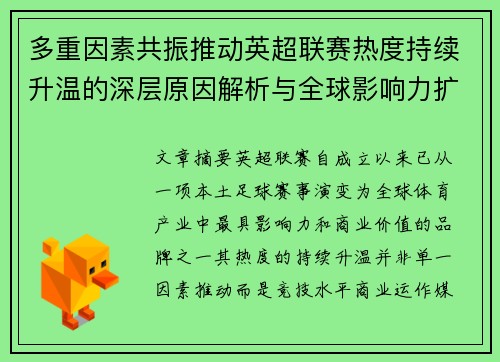 多重因素共振推动英超联赛热度持续升温的深层原因解析与全球影响力扩展 多重因素共振推动英超联赛热度持续升温的深层原因解析与全球影响力扩展
