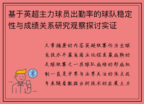 基于英超主力球员出勤率的球队稳定性与成绩关系研究观察探讨实证 基于英超主力球员出勤率的球队稳定性与成绩关系研究观察探讨实证