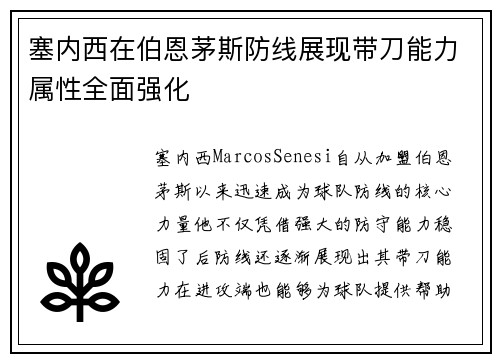 塞内西在伯恩茅斯防线展现带刀能力属性全面强化 塞内西在伯恩茅斯防线展现带刀能力属性全面强化