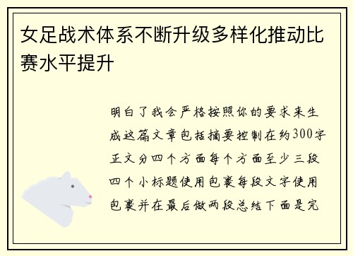 女足战术体系不断升级多样化推动比赛水平提升 女足战术体系不断升级多样化推动比赛水平提升