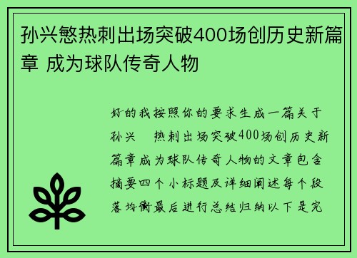 孙兴慜热刺出场突破400场创历史新篇章 成为球队传奇人物