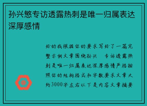 孙兴慜专访透露热刺是唯一归属表达深厚感情 孙兴慜专访透露热刺是唯一归属表达深厚感情