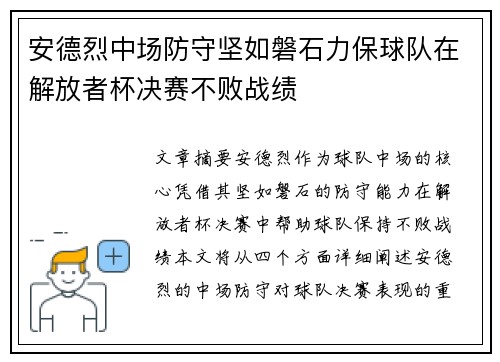 安德烈中场防守坚如磐石力保球队在解放者杯决赛不败战绩 安德烈中场防守坚如磐石力保球队在解放者杯决赛不败战绩