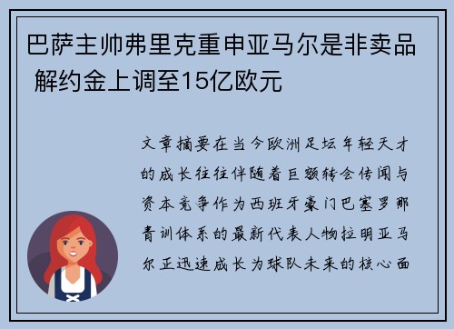 巴萨主帅弗里克重申亚马尔是非卖品 解约金上调至15亿欧元 巴萨主帅弗里克重申亚马尔是非卖品 解约金上调至15亿欧元