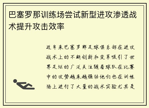 巴塞罗那训练场尝试新型进攻渗透战术提升攻击效率 巴塞罗那训练场尝试新型进攻渗透战术提升攻击效率